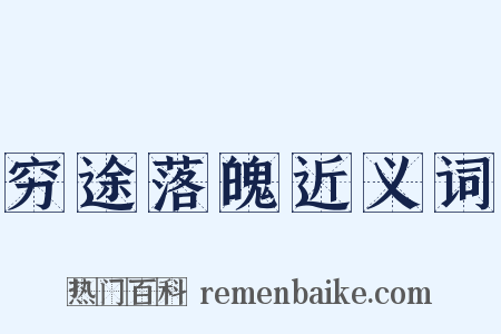 穷途落魄近义词是什么意思的图片
